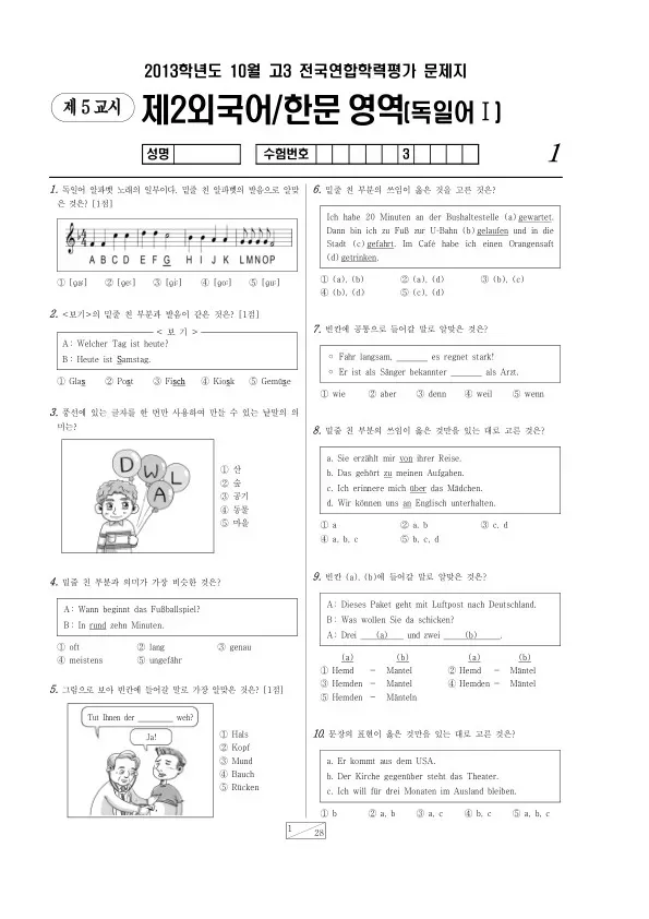 2013년 10월 고3 학평(서울) 독일어I
