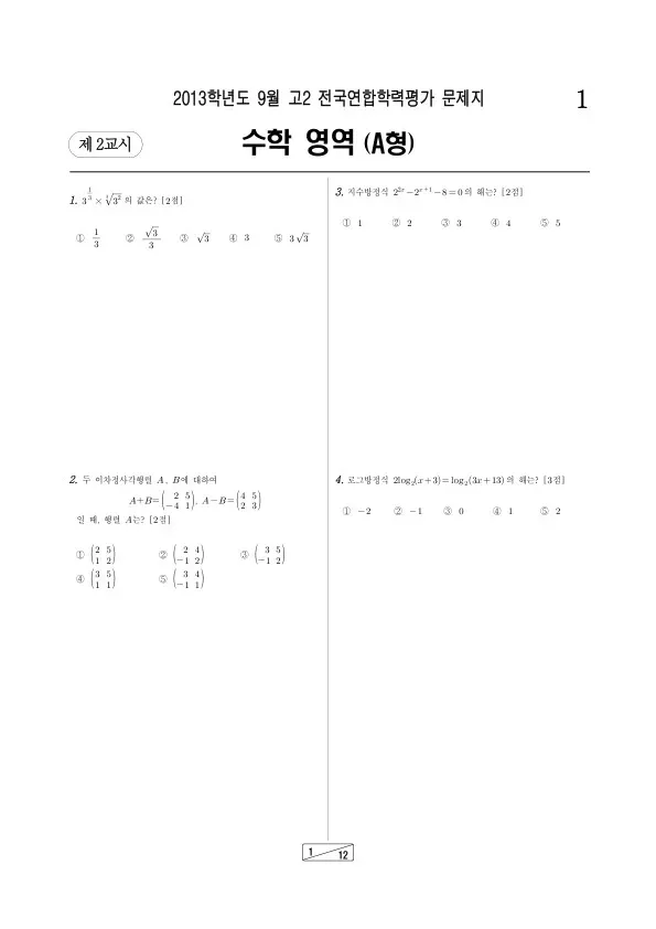 2013년 9월 고2 학평(인천) 수학A