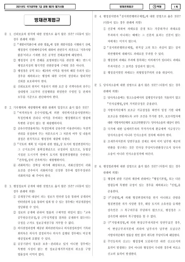 2021년 국가공무원 7급 2차 방재관계법규 (가)