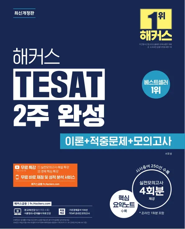 해커스 TESAT 2주 완성