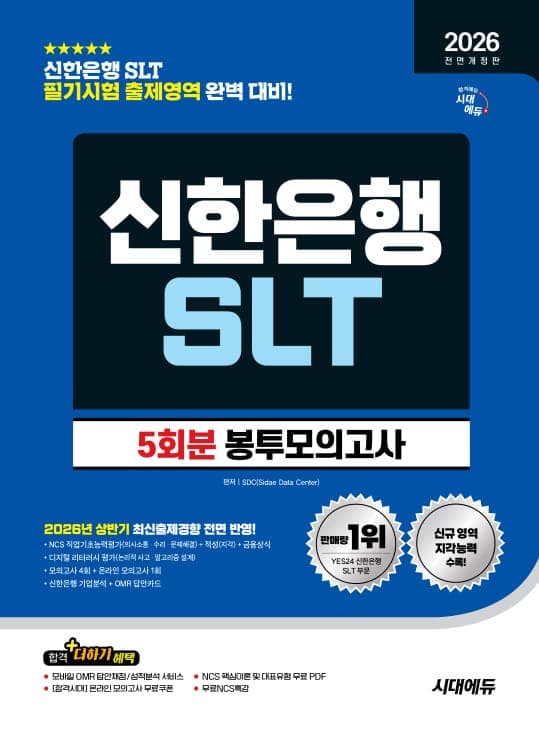 2026 하반기 전면개정판 시대에듀 All-New 신한은행 SLT 필기시험 봉투모의고사 5회분