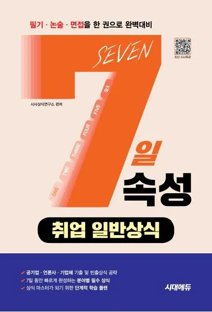 7일속성 취업 일반상식
