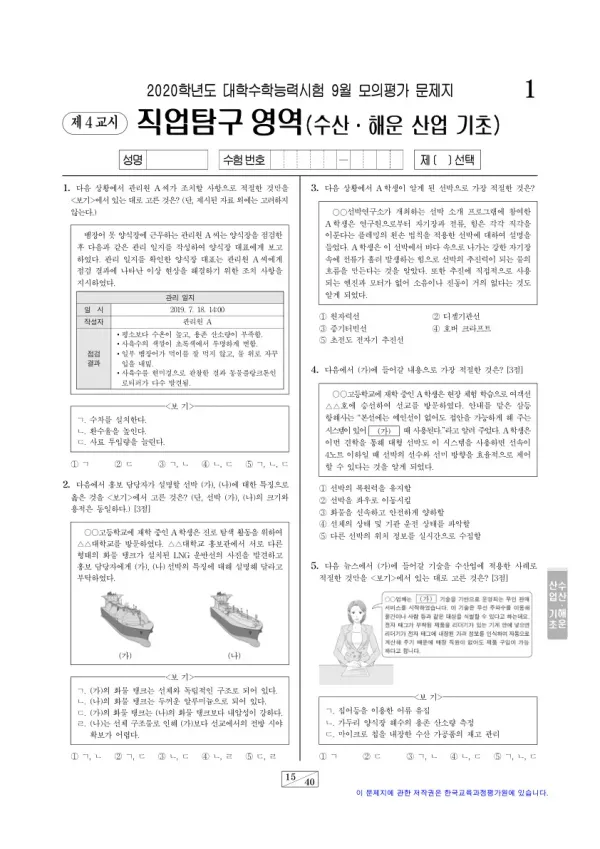 2020학년도 9월 모평(평가원) 수산·해운 산업 기초