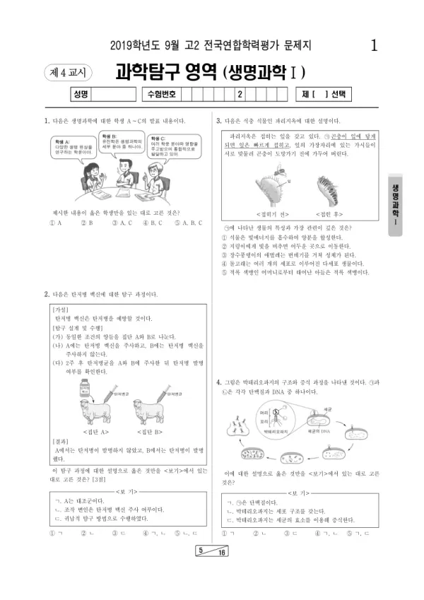 2019년 9월 고2 과학탐구 생명과학 I