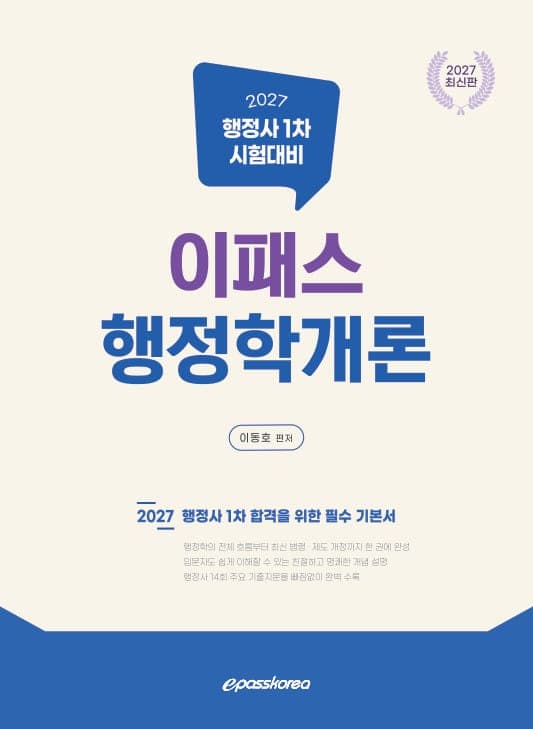 2027 이패스 행정학개론