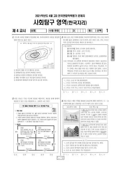 2021년 4월 고3 사회탐구 한국지리
