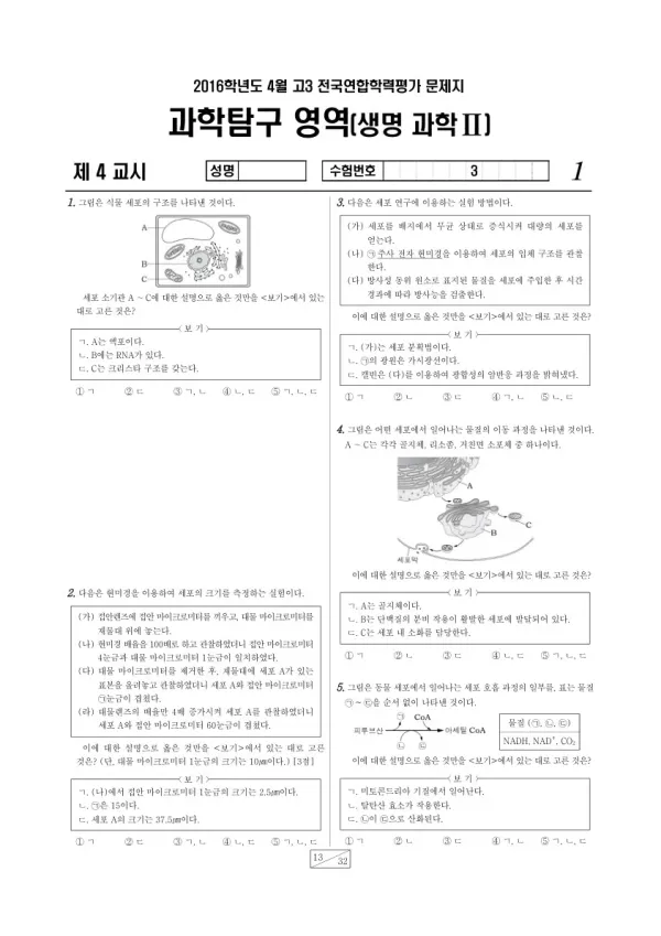 2016년 4월 고3 학평(경기) 생명과학II