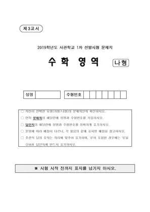 2019년 사관학교 수학 (나형)  썸네일 이미지
