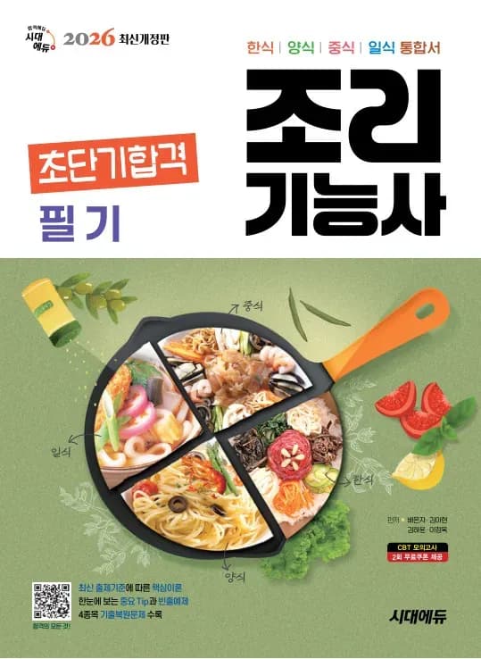 2026 시대에듀 조리기능사 필기 초단기합격