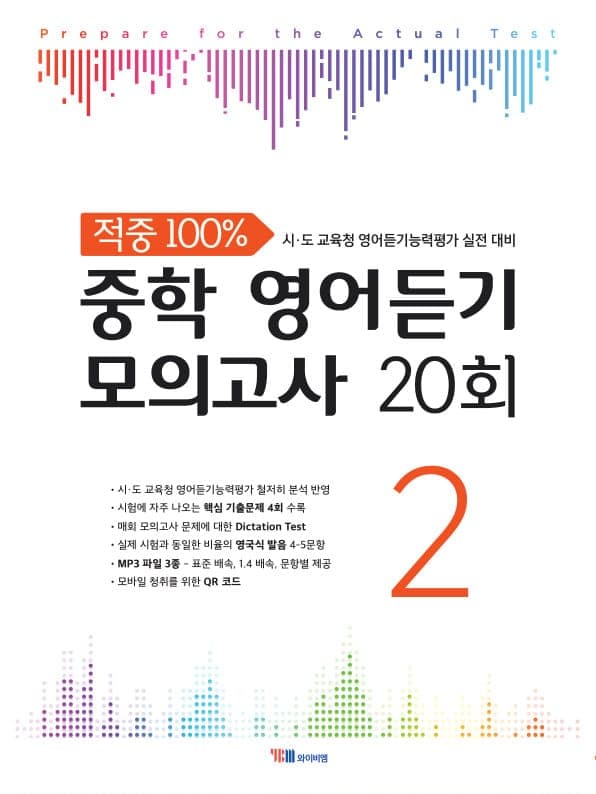 적중 중학 영어듣기 모의고사 20회 Level 2
