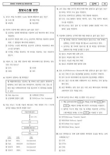 2024년 국가공무원 9급 정보시스템 보안 (가)