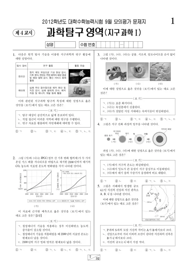 2012학년도 9월 모평(평가원) 지구과학I