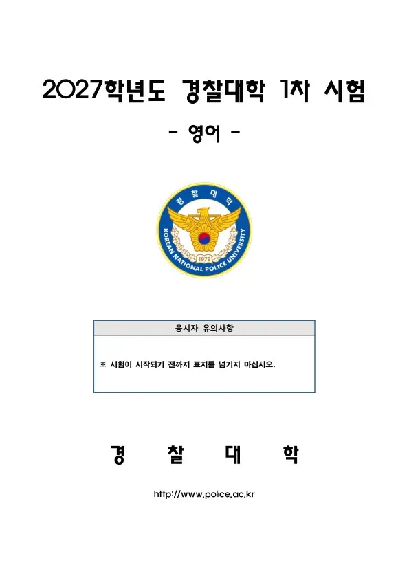 2027년 경찰대학 영어