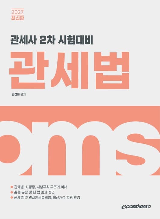 2027 관세사 관세법