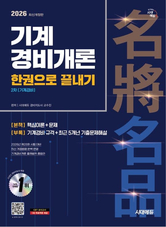 2026 시대에듀 기계경비개론 한권으로 끝내기 [기계경비]