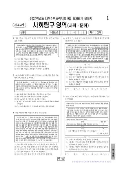 2024년 9월 고3 사회탐구 사회문화 썸네일 이미지