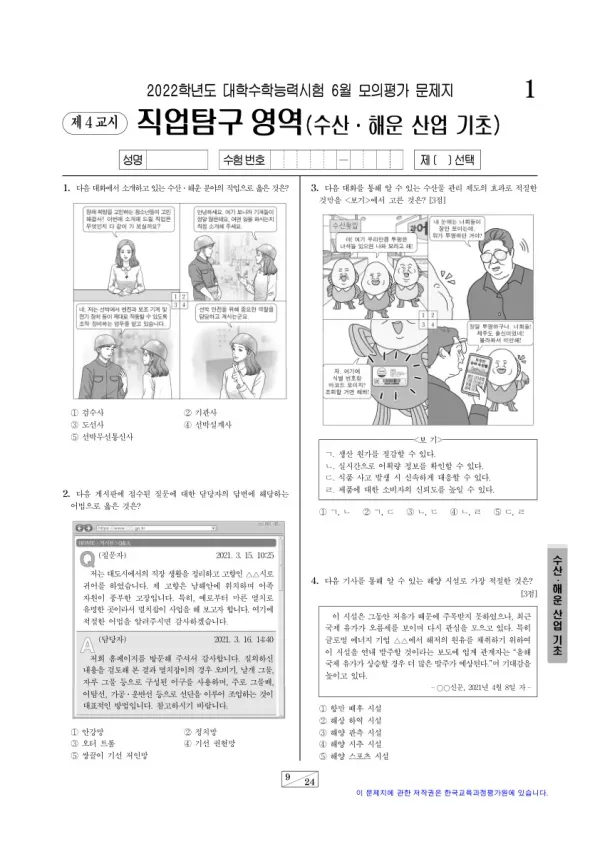 2022년 6월 고3 직업탐구 수산·해운 산업 기초