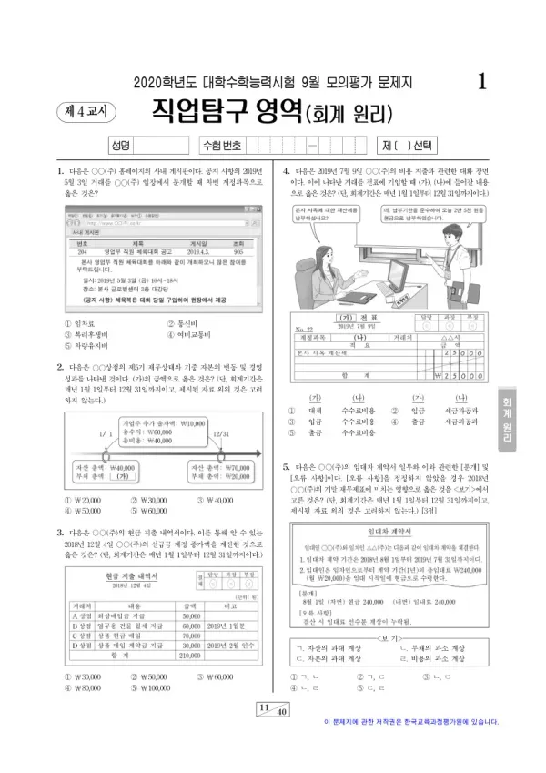 2020학년도 9월 모평(평가원) 회계 원리
