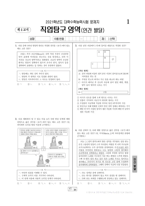 2021학년도 수능 인간 발달