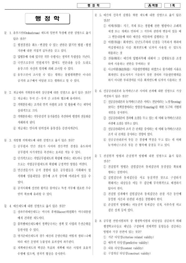 2008년 제1회 지방공무원 7급 행정학 (A)