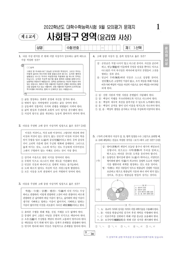 2022년 9월 고3 사회탐구 윤리와 사상
