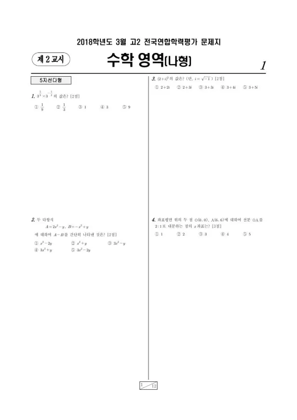 2018년 3월 고2 수학 (나)