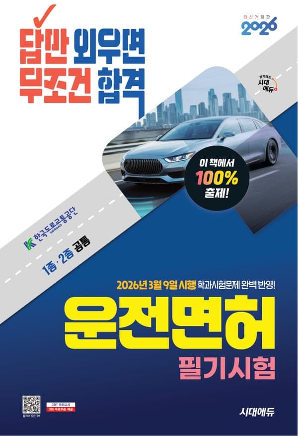 2026 시대에듀 답만 외우면 무조건 합격 운전면허 필기시험 1종·2종 공통(8절)
