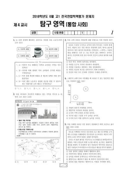 2018년 6월 고1 사회탐구 통합사회