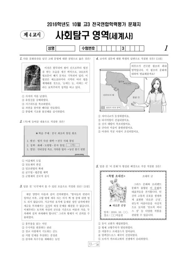 2016년 10월 고3 학평(서울) 세계사
