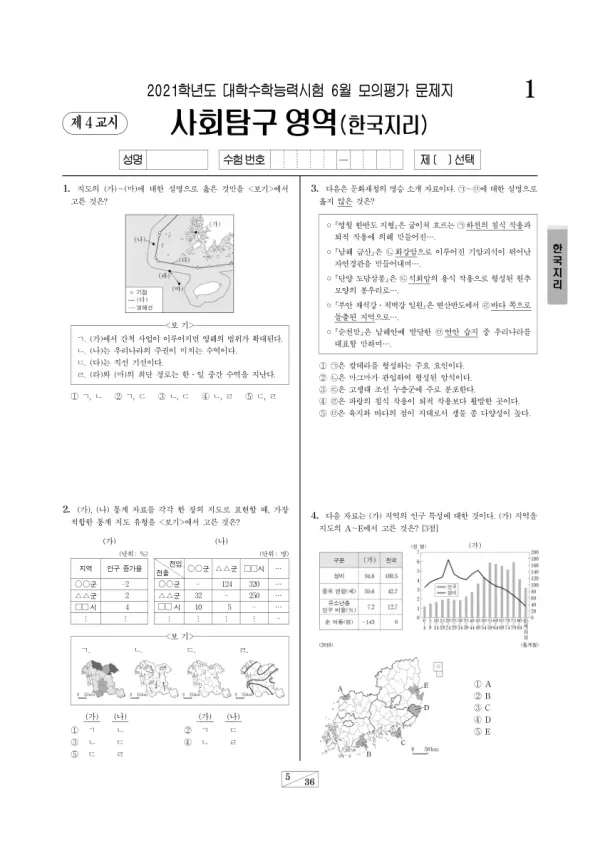2021년 6월 고3 사회탐구 한국지리
