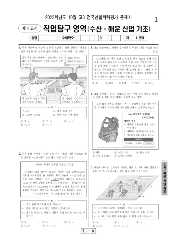 2023년 10월 고3 학평(서울) 수산·해운 산업 기초