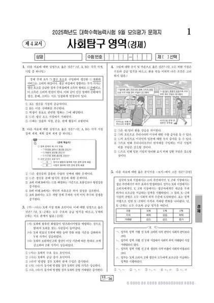 2025년 9월 고3 사회탐구 경제