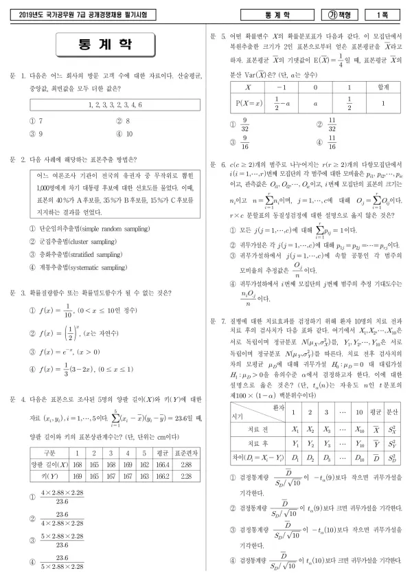 2019년 국가공무원 7급 통계학 (가)