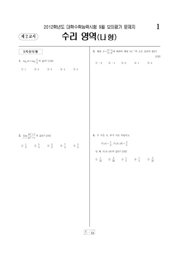 2012학년도 9월 모평(평가원) 수리나형