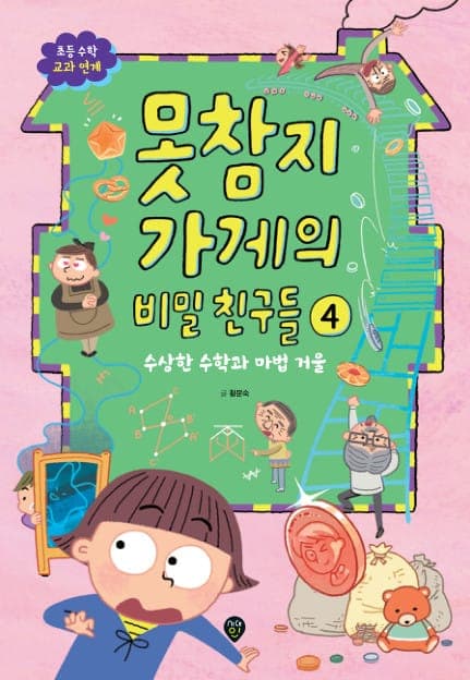 못참지 가게의 비밀 친구들 4