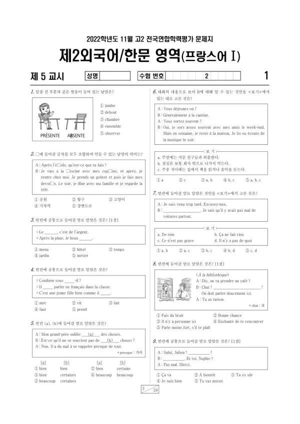 2022년 11월 고2 학평(경기) 프랑스어I
