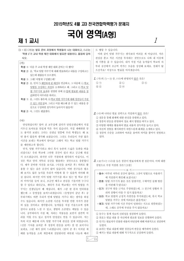 2015년 4월 고3 학평(경기) 국어A형