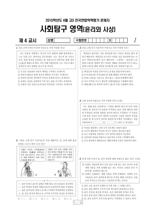 2015년 4월 고3 학평(경기) 윤리와 사상