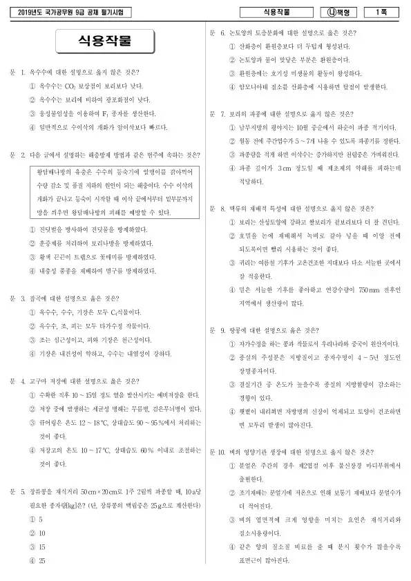 2019년 국가공무원 9급 식용작물 (나)