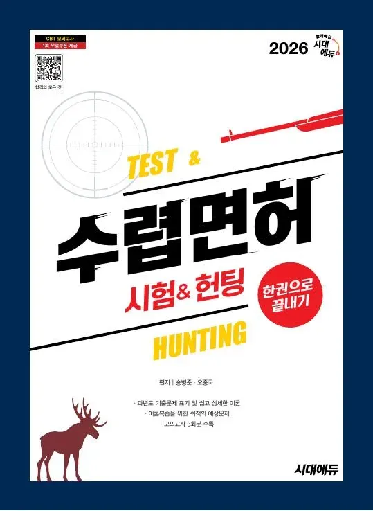 2026 시대에듀 수렵면허시험&헌팅 한권으로 끝내기