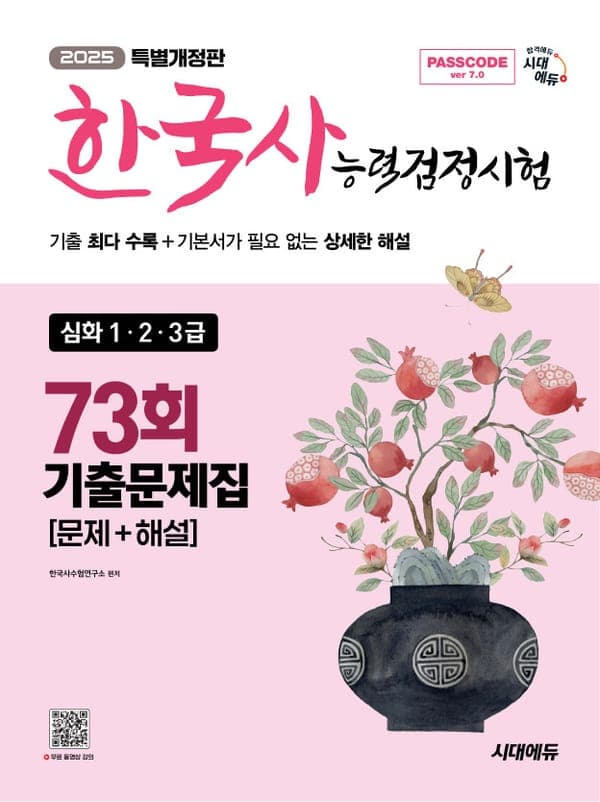 한국사능력검정시험 기출문제 73회 심화
