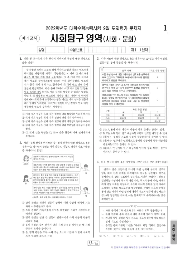 2022년 9월 고3 사회탐구 사회문화