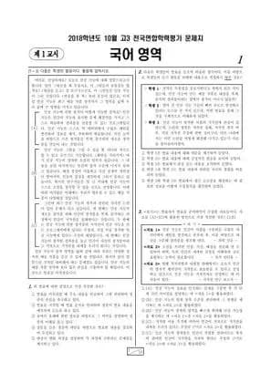 2018년 10월 고3 국어