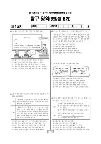 2015년 11월 고1 사회탐구 생활과 윤리