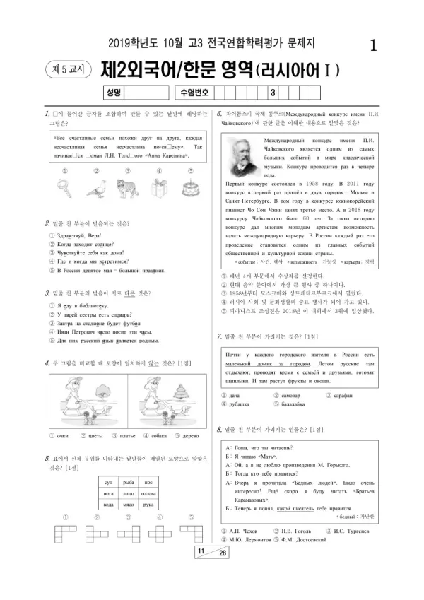 2019년 10월 고3 학평(서울) 러시아어I