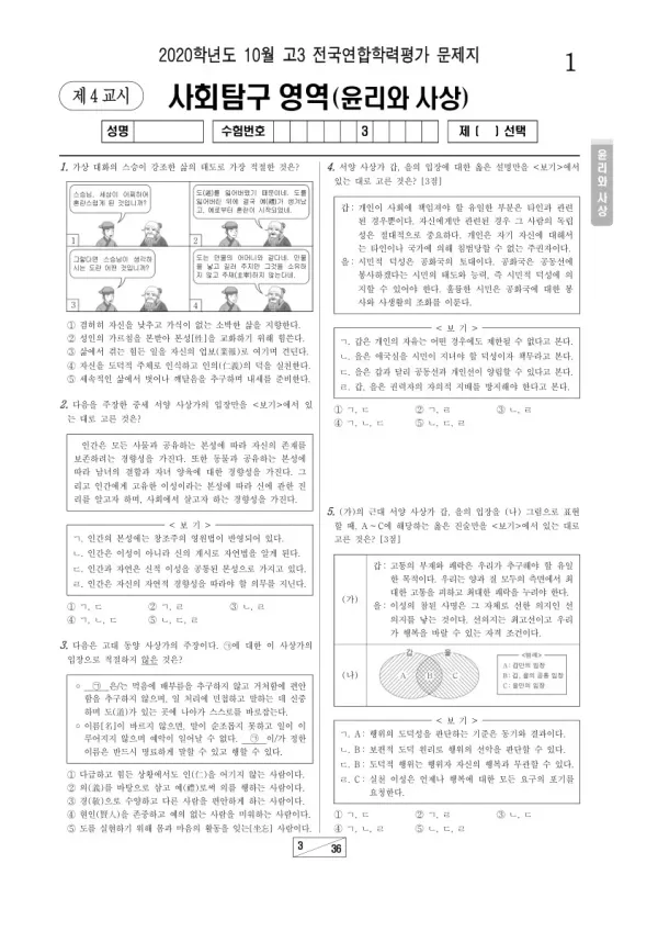 2020년 10월 고3 학평(서울) 윤리와사상