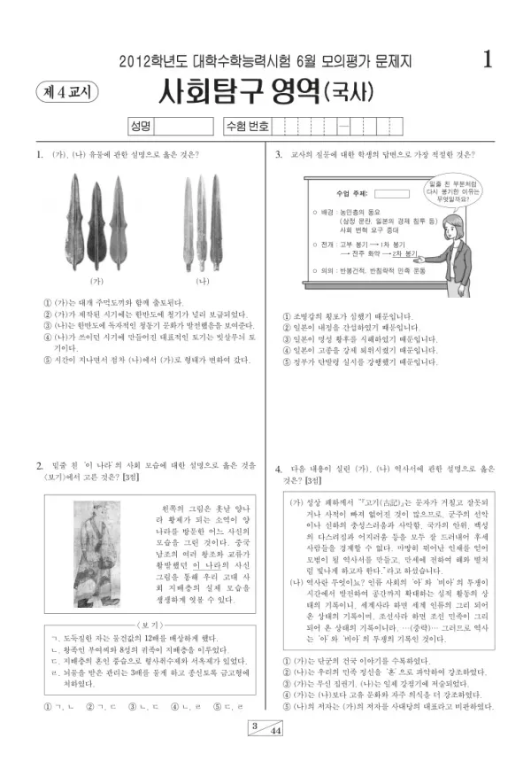 2012학년도 6월 모평(평가원) 한국사