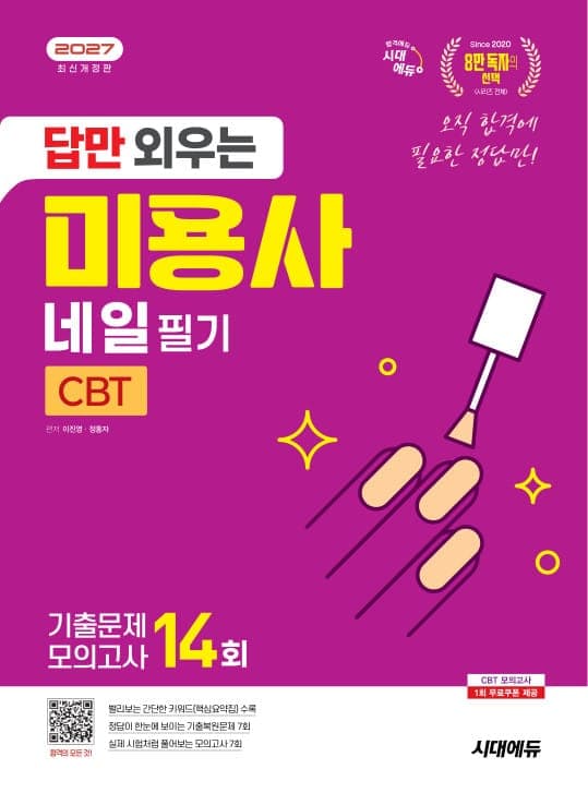 2027 시대에듀 답만 외우는 미용사 네일 필기 CBT기출문제+모의고사 14회