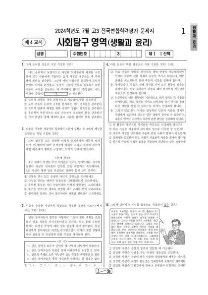 2024년 7월 고3 사회탐구 생활과윤리