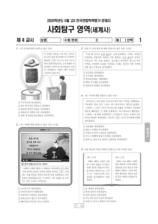2026년 5월 고3 학평(경기) 세계사